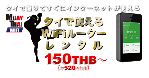 タイで使えるWiFiなら、MUAY THAI WiFi

ドンムアン空港、スワンナプーム空港で借りてすぐ使える！