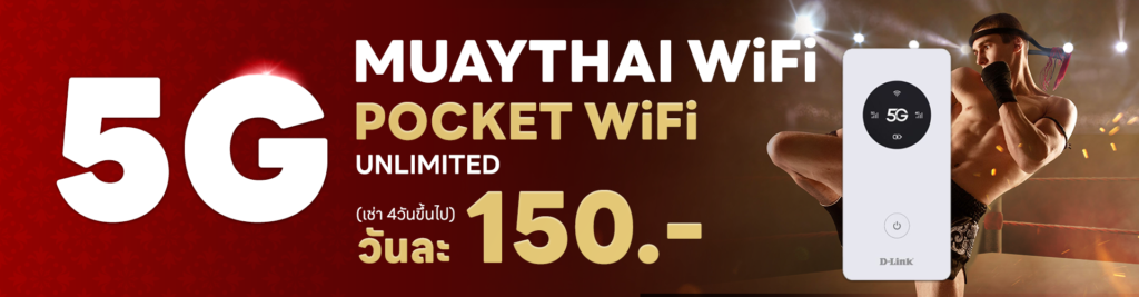 บริการเช่า Pocket WiFi 5G เน็ตไม่อั้น Muaythai WiFi ราคา 150 บาทต่อวัน
