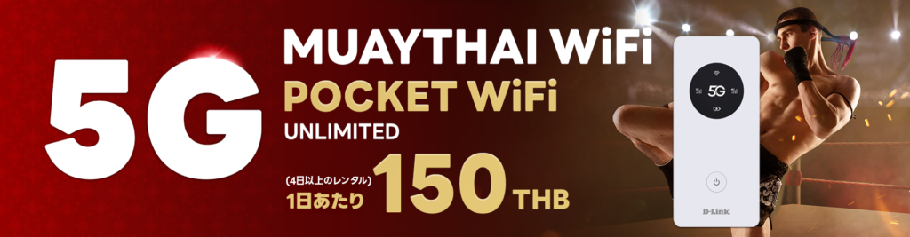 タイ用5GポケットWiFiレンタル Muaythai WiFi データ無制限 1日150バーツ